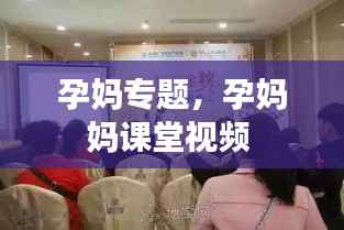 孕妈专题,孕妈妈课堂视频