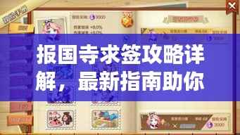 报国寺求签攻略详解,最新指南助你顺利解签!