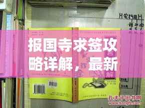 报国寺求签攻略详解,最新指南助你顺利解签!