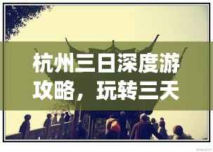 杭州三日深度游攻略，玩转三天三晚不手软！