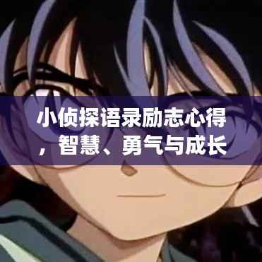 小侦探语录励志心得，智慧、勇气与成长的力量！