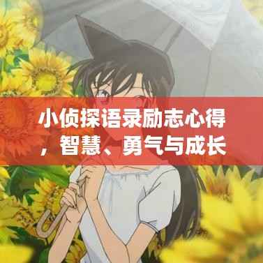 小侦探语录励志心得,智慧、勇气与成长的力量!
