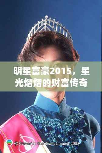 明星富豪2015，星光熠熠的财富传奇故事