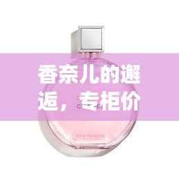 香奈儿的邂逅，专柜价格揭秘与品牌魅力展现