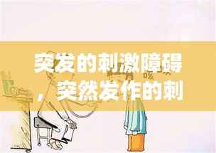 突发的刺激障碍,突然发作的刺激性咳嗽常见于