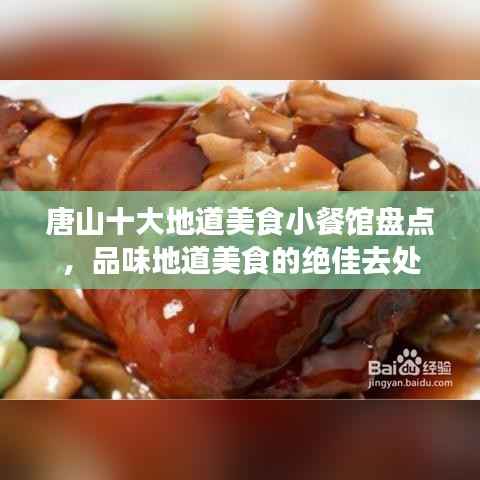 唐山十大地道美食小餐馆盘点,品味地道美食的绝佳去处