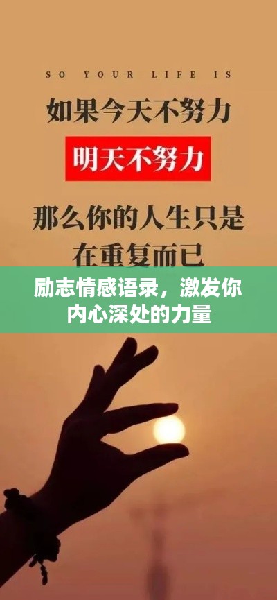 励志情感语录，激发你内心深处的力量