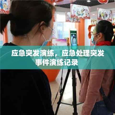 应急突发演练,应急处理突发事件演练记录