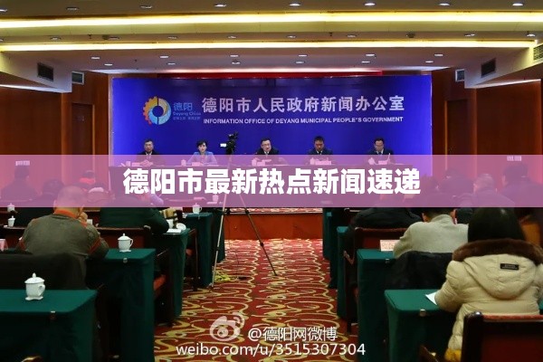 德阳市最新热点新闻速递