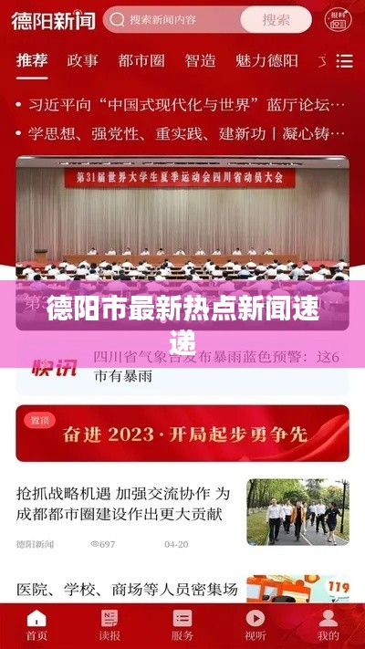 德阳市最新热点新闻速递
