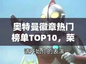 奥特曼徽章热门榜单TOP10，荣耀勋章排名揭秘！