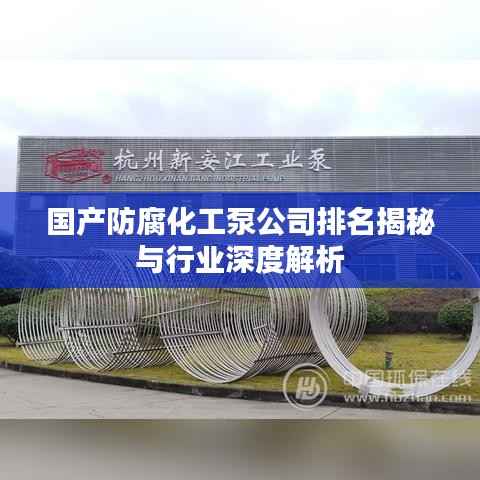 国产防腐化工泵公司排名揭秘与行业深度解析