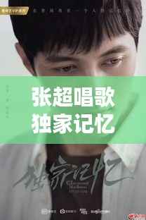 张超唱歌独家记忆,张超唱歌的