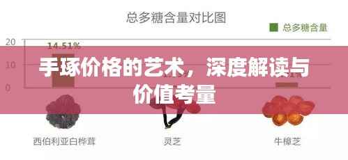 手琢价格的艺术,深度解读与价值考量