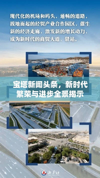 宝塔新闻头条,新时代繁荣与进步全景揭示