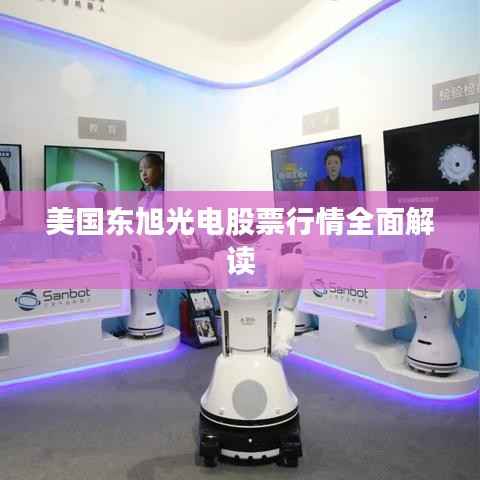 美国东旭光电股票行情全面解读