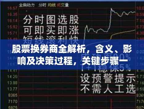 股票换券商全解析,含义、影响及决策过程,关键步骤一网打尽!