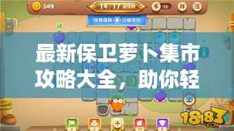 最新保卫萝卜集市攻略大全,助你轻松通关!
