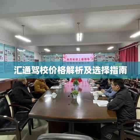 汇通驾校价格解析及选择指南