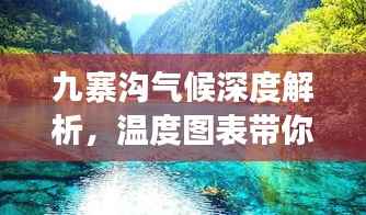 九寨沟气候深度解析,温度图表带你领略旅游胜地的四季变迁