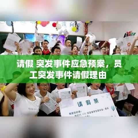 请假 突发事件应急预案,员工突发事件请假理由