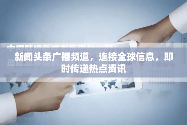 新闻头条广播频道,连接全球信息,即时传递热点资讯