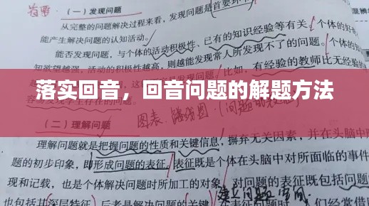 落实回音,回音问题的解题方法