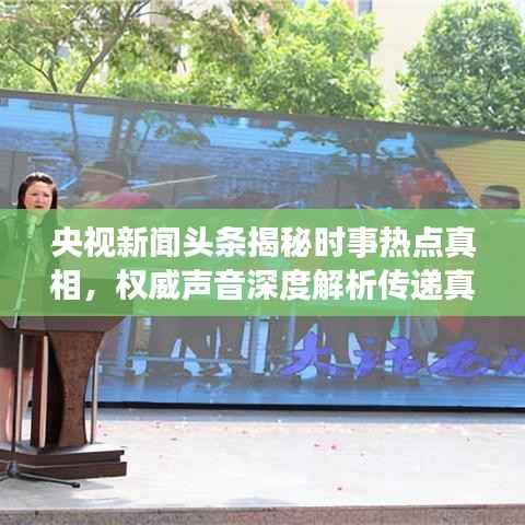 央视新闻头条揭秘时事热点真相,权威声音深度解析传递真相