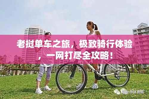 老挝单车之旅，极致骑行体验，一网打尽全攻略！