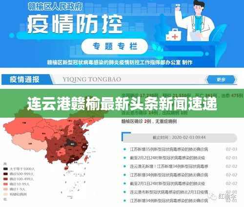 连云港赣榆最新头条新闻速递