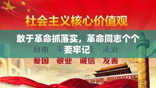 敢于革命抓落实,革命同志个个要牢记