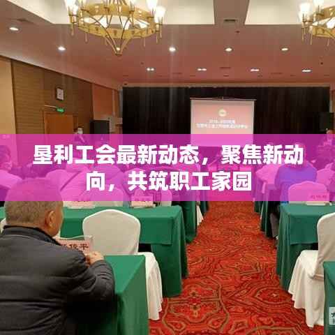 垦利工会最新动态,聚焦新动向,共筑职工家园