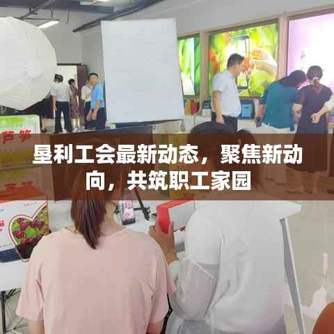 垦利工会最新动态,聚焦新动向,共筑职工家园