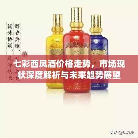 七彩西凤酒价格走势，市场现状深度解析与未来趋势展望