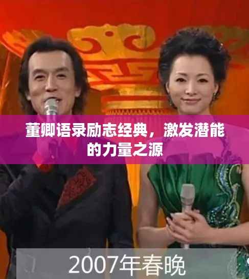 董卿语录励志经典,激发潜能的力量之源