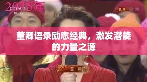 董卿语录励志经典,激发潜能的力量之源