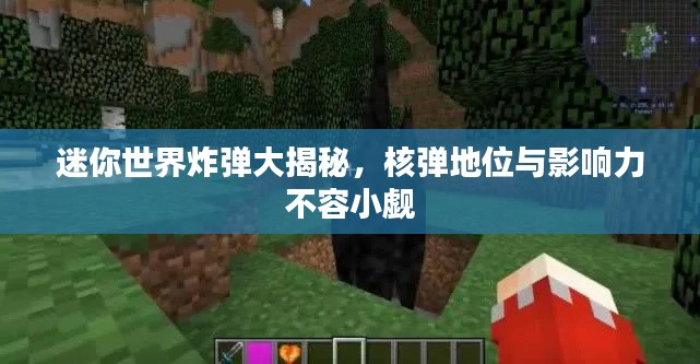 迷你世界炸弹大揭秘，核弹地位与影响力不容小觑