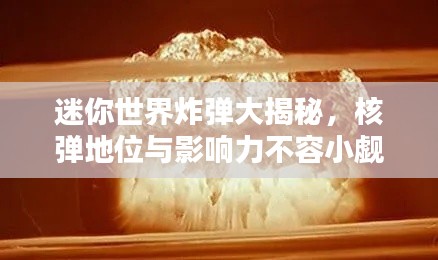 迷你世界炸弹大揭秘,核弹地位与影响力不容小觑