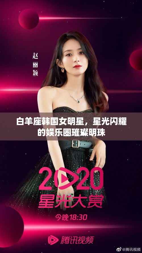 白羊座韩国女明星,星光闪耀的娱乐圈璀璨明珠