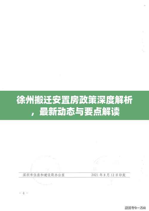 徐州搬迁安置房政策深度解析，最新动态与要点解读