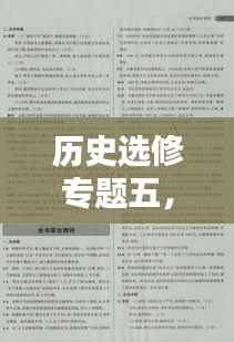 历史选修专题五，高中历史选修5知识点 