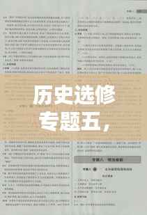 历史选修专题五,高中历史选修5知识点