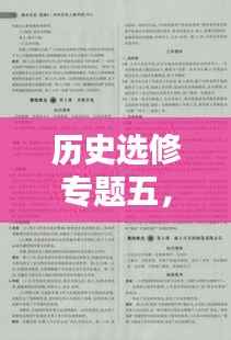 历史选修专题五,高中历史选修5知识点