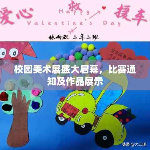 校园美术展盛大启幕，比赛通知及作品展示