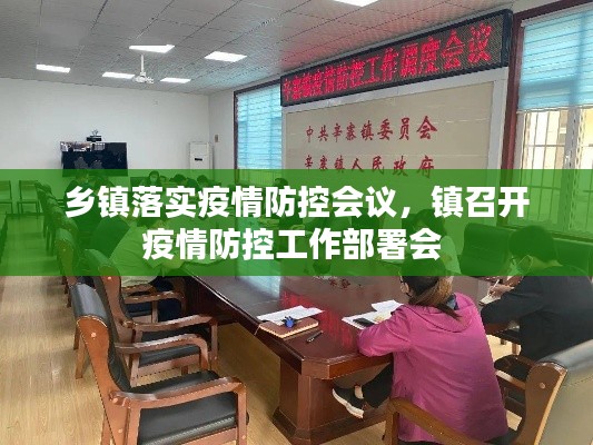 乡镇落实疫情防控会议,镇召开疫情防控工作部署会
