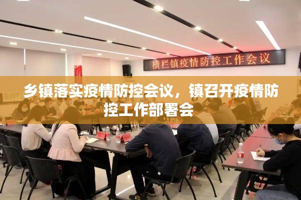 乡镇落实疫情防控会议,镇召开疫情防控工作部署会