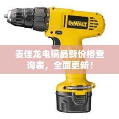 麦佳龙电镐最新价格查询表,全面更新!