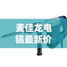 麦佳龙电镐最新价格查询表,全面更新!