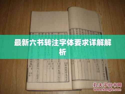 最新六书转注字体要求详解解析