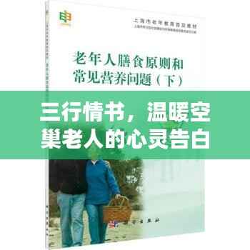 三行情书,温暖空巢老人的心灵告白